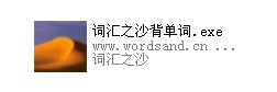 词汇之沙功能介绍
