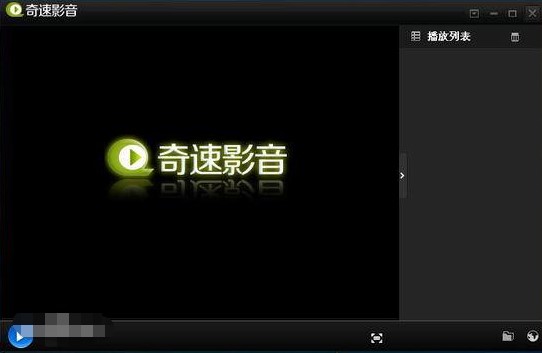 奇速影音播放器安装使用介绍