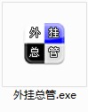 外挂总管功能介绍