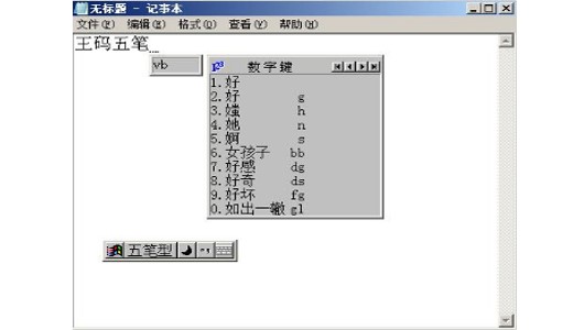 王码五笔输入法安装使用方法