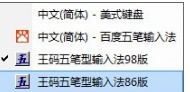王码五笔输入法安装使用方法