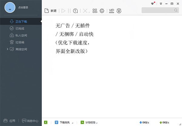 迅雷极速版软件特色介绍