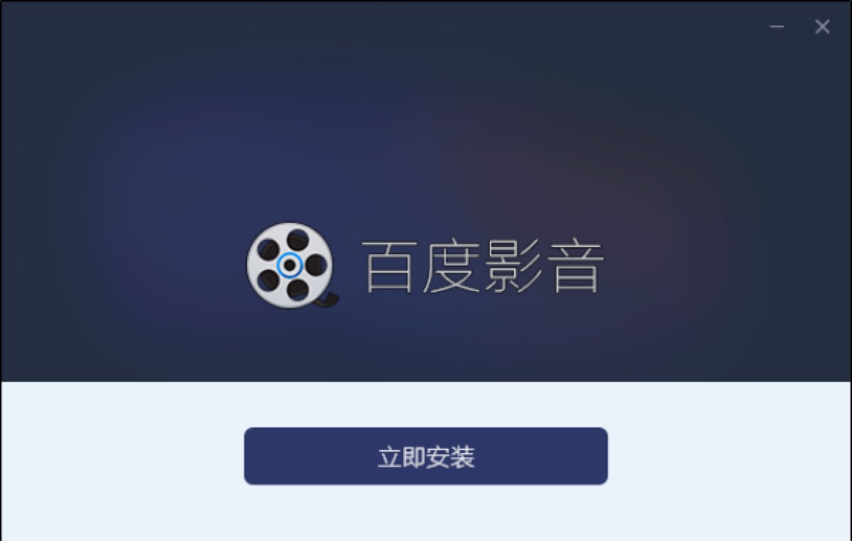 百度影音播放器安装使用教程详细图文版教程