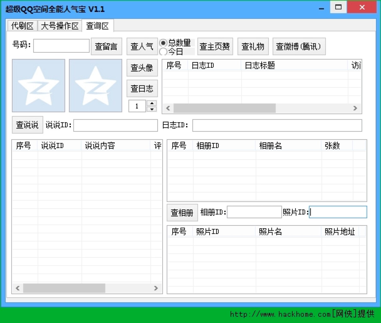 超级QQ空间全能人气宝三大主要功能详细介绍