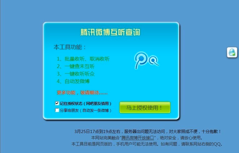 腾讯微博互听查询器介绍与使用