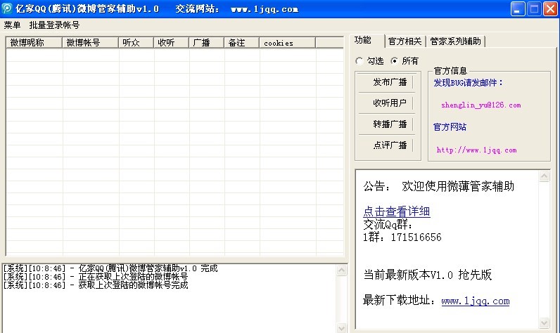 亿家腾讯微博管家辅助介绍与使用
