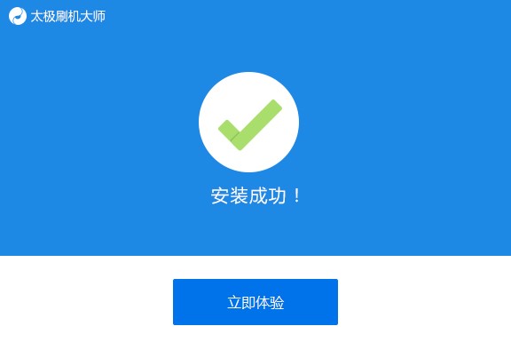 太极刷机大师安装使用和刷机技巧