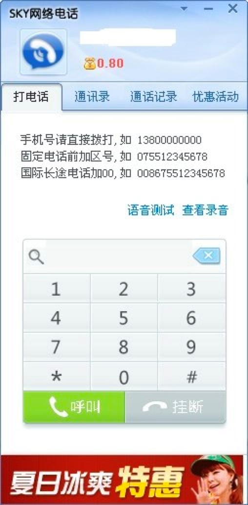 SKY网络电话常见问题解答