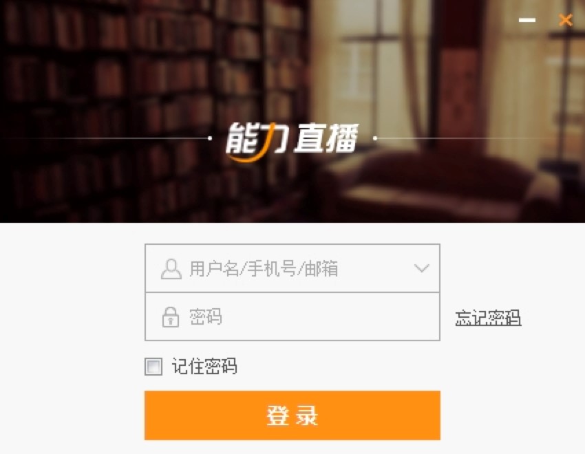  能力直播客户端优点详细分析