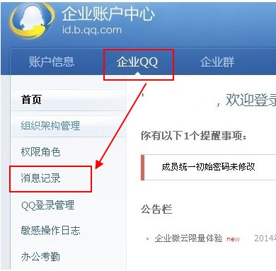企业qq查看员工聊天记录教程