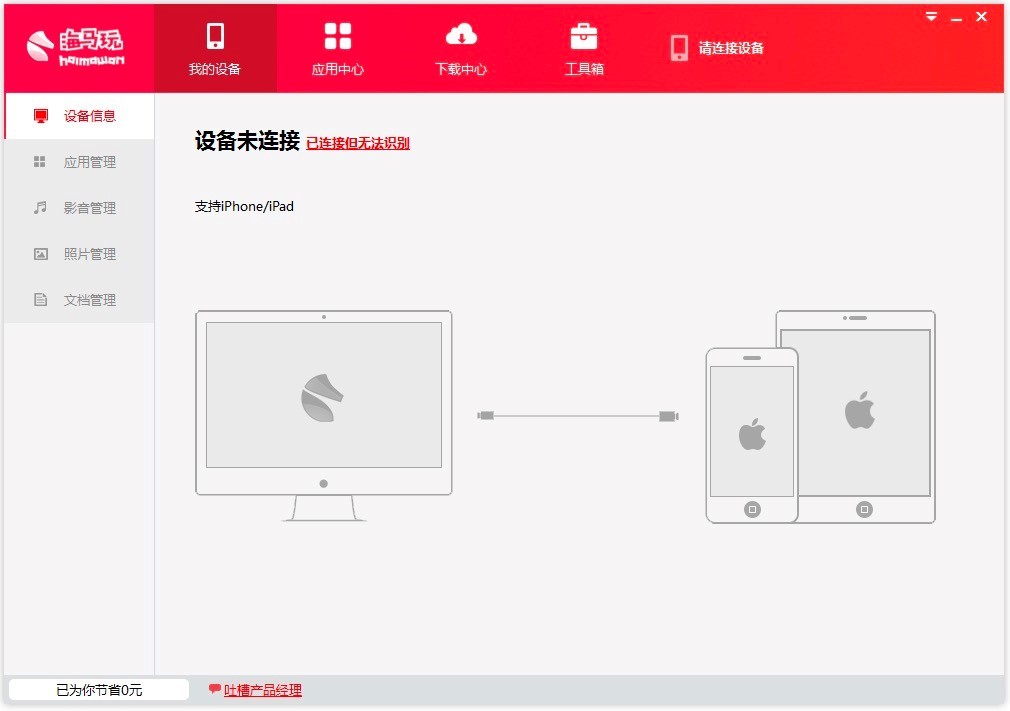 手机连接海马助手电脑后无法识别解决方法