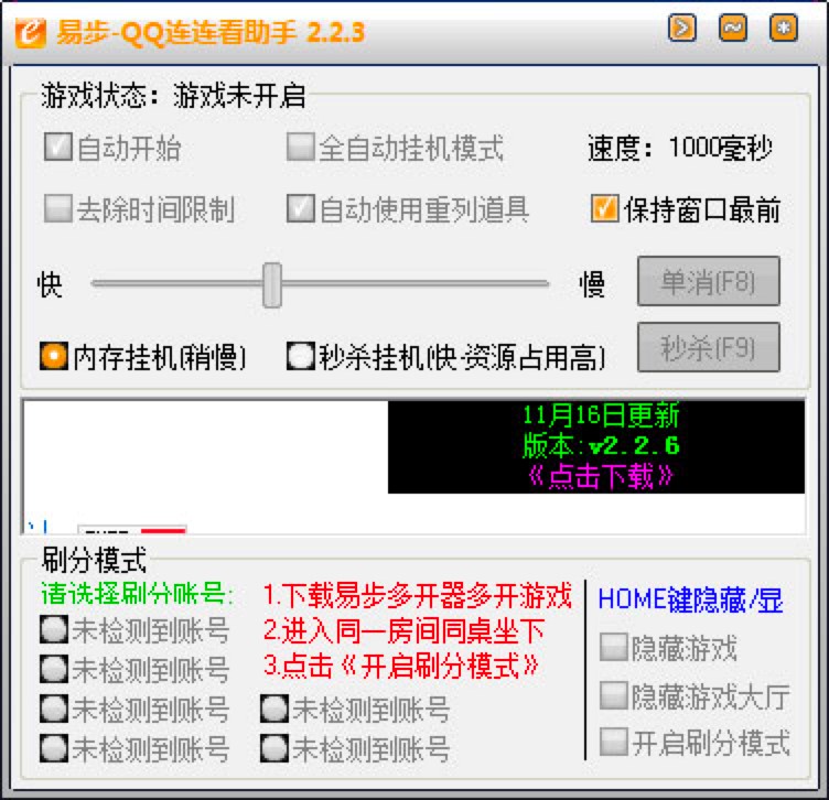 易步QQ连连看助手下载各项使用说明