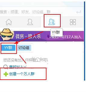 YY语音创建群的方法