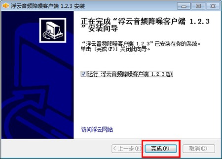 浮云音频降噪软件安装使用