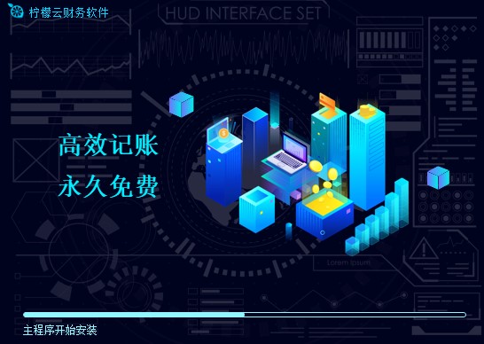 柠檬云财务软件功能介绍