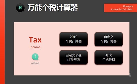 万能个税计算器介绍与使用