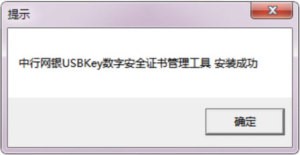 中银e盾usbkey驱动安装使用