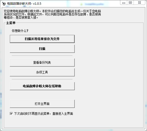 电脑故障诊断大师中文版工作原理