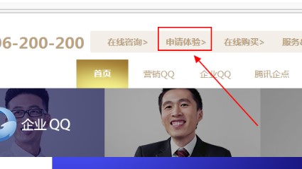 企业QQ申请体验资格教程