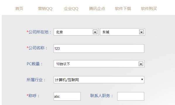 企业QQ申请体验资格教程
