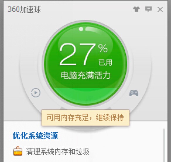 如何妙用360安全卫士中的360加速球进行加速