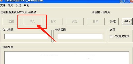 飞信群发辅助工具功能介绍