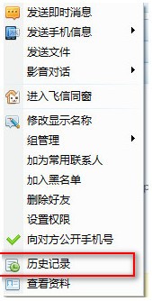 飞信删除聊天记录方法教程
