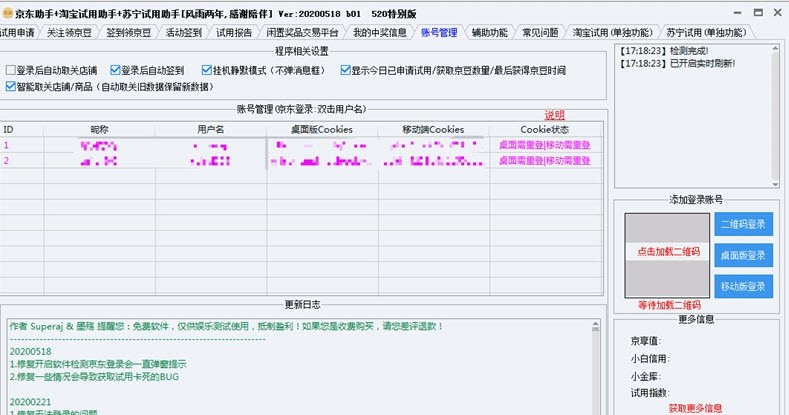 京东助手+淘宝试用助手+苏宁试用助手稳定版使用问答