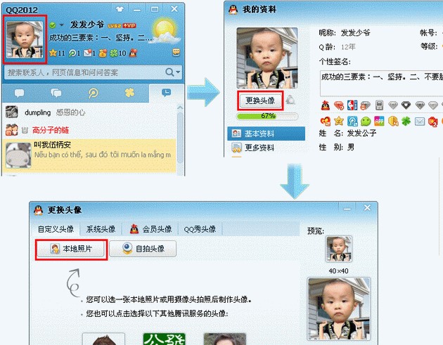 腾讯QQ正式版更换QQ头像教程