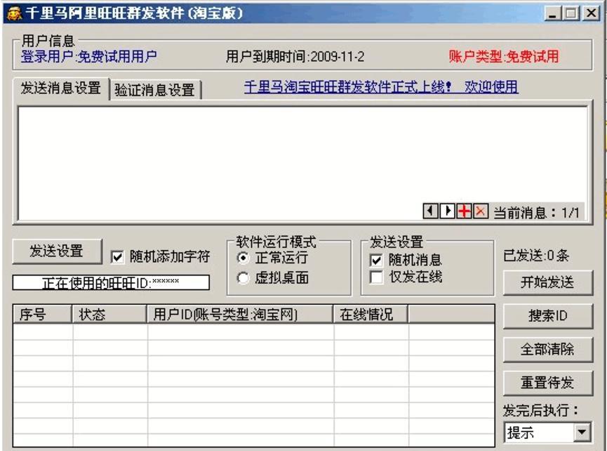 千里马淘宝旺旺群发软件，淘宝最好用的群发软件