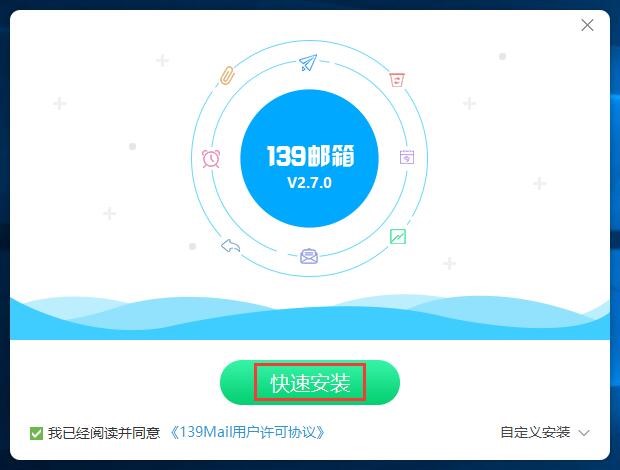 139邮箱pc客户端最新版安装方法