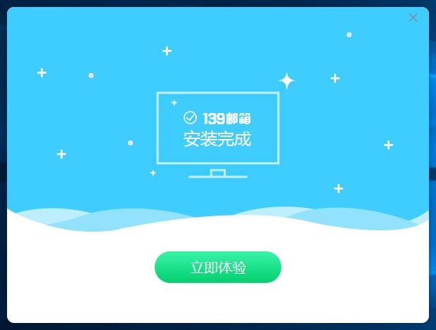 139邮箱pc客户端最新版安装方法
