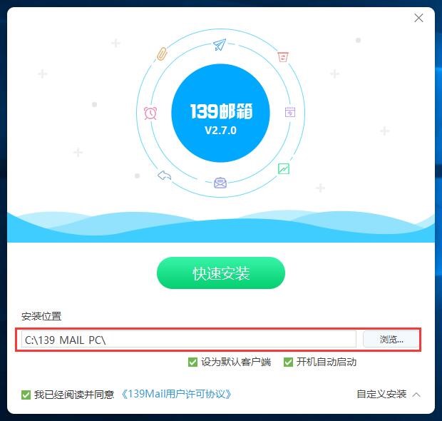 139邮箱pc客户端最新版安装方法