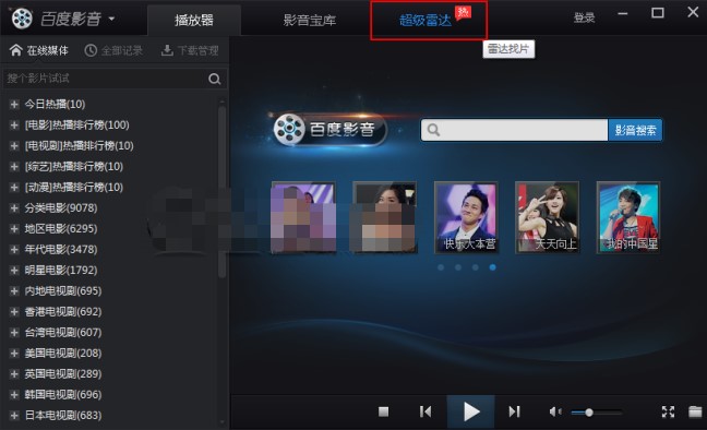 百度影音使用超级雷达功能技巧