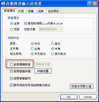 谷歌拼音输入法设置：匆舻姆椒