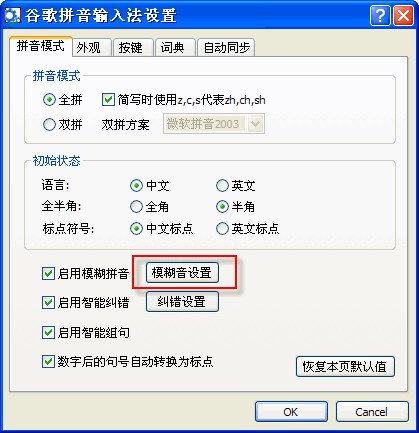 谷歌拼音输入法设置：匆舻姆椒