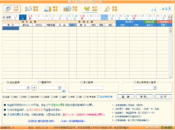极品列车时刻表使用说明