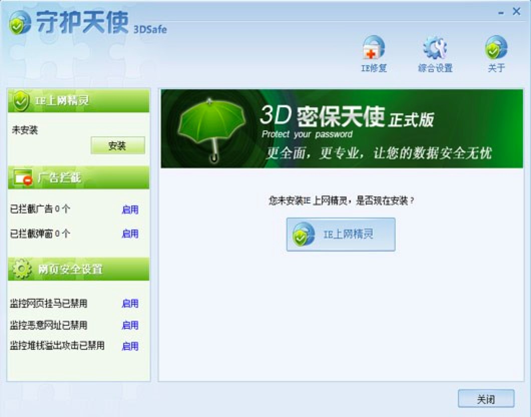 IE守护天使，IE浏览器最佳的安全伴侣功能详细介绍