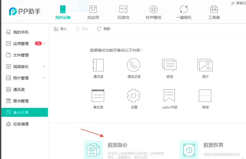 PP助手备份数据的详细教程