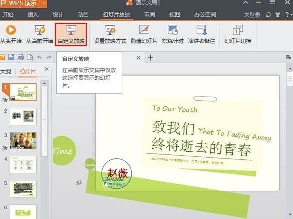 WPS演示设置自定义放映教程