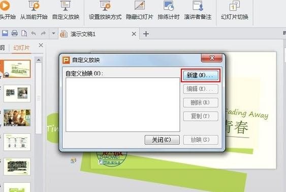 WPS演示设置自定义放映教程