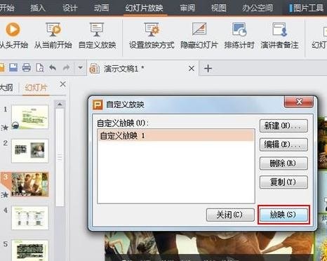 WPS演示设置自定义放映教程