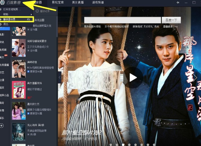 百度影音设置开机时自动启动教程