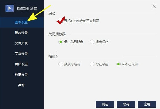 百度影音设置开机时自动启动教程