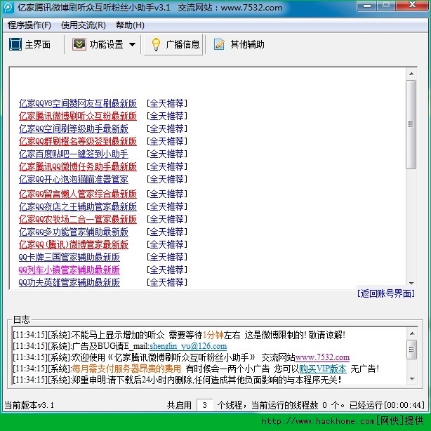 亿家腾讯微博刷听众互粉小助手新手使用说明