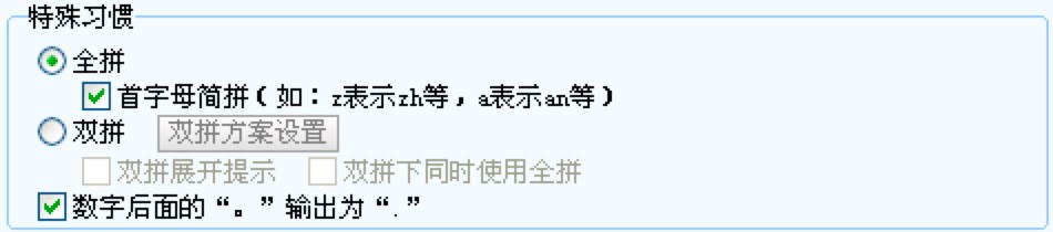 搜狗拼音输入法常规选项卡的详细介绍