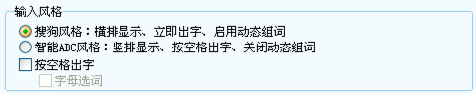 搜狗拼音输入法常规选项卡的详细介绍