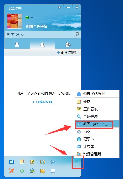 飞鸽传书截图的具体操作