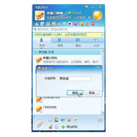 飞信中群发短信的教程