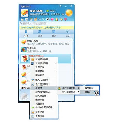 飞信中群发短信的教程